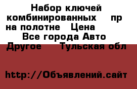  Набор ключей комбинированных 14 пр. на полотне › Цена ­ 2 400 - Все города Авто » Другое   . Тульская обл.